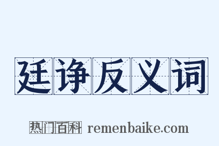 廷诤反义词是什么意思的图片